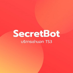 เซิฟ SecretBot บริการเช่าบอท TS3