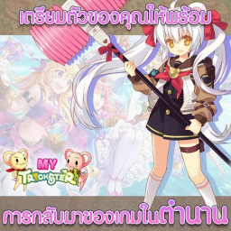 เซิฟ My Trickster [Patch ล่าสุดมี Polar Skill 210/240]