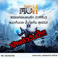 เซิฟ ⭐Mu S2 *5 Drop30% | ดรอปดี ของไม่เวอร์ ⭐