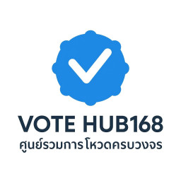 เซิฟ Vote Hub168:ศูนย์รวมการโหวตครบวงจร