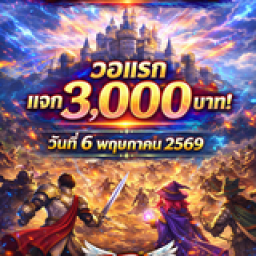 เซิฟ วอร์เดือด แจกจริง เล่นฟรีที่ TaBoo RO 10kB