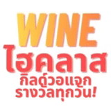 เซิฟ WINE-RO ไฮคลาสมันส์ๆวออาทิตย์ละ3วัน เปิด3มกรา(3PM)
