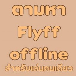 เซิฟ หา server flyfff offline