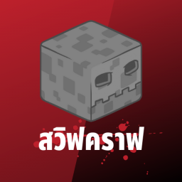 เซิฟ SWIFTCRAFT Classic Survival | 1.20.4