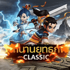 เซิฟ ตำนานยุทธภพ Classic (เปิดทดสอบระบบ)