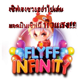 เซิฟ InFinity ห้ามเล่นเสกของ