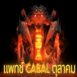 เซิฟ cabal m