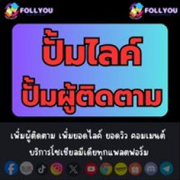 เซิฟ FollYou.com