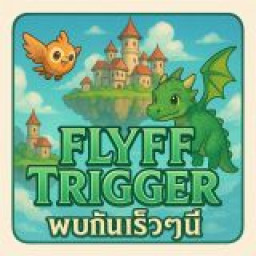 เซิฟ Flyff Trigger พบกันเร็วๆนี้เเน่นอน!!