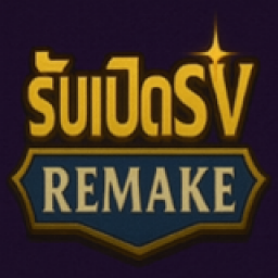 เซิฟ รับเปิดSV.แบบREMAKE มีตลาดกลาง