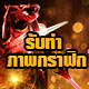 เซิฟ รับสร้างแบนเนอร์โปรโมทเกม