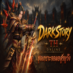 เซิฟ DarkStory TH Online อัพเดต