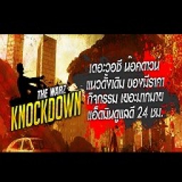 เซิฟ The Warz Knock Down