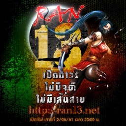 เซิฟ Ran13.netไม่มีจุติ