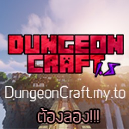 เซิฟ DungeonCraft