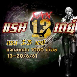 เซิฟ RAN13 พบกับกิจกรรมมากมายของรางวัลมาถึง1000พ้อย