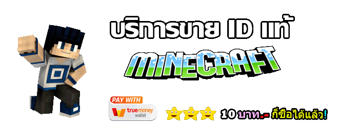 เซิฟ เว็ปขายID แท้ Minecraft 10 บาท.-