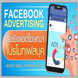 เซิฟ บริการยิง Ads Facebook ตรงกลุ่ม มิว ออนไลน์