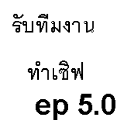 เซิฟ หาทีมงานทำเซิฟคลาสสิค EP5.0