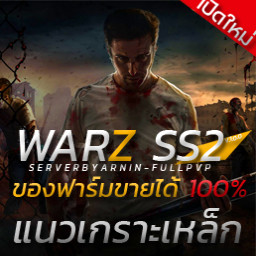 เซิฟ ✨WARZ SS2✨เกราะเหล็ก สไนของฟาร์มขายได้ เปิดแล้ว