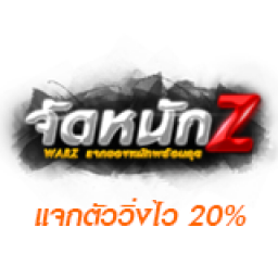 เซิฟ จัดหนักZ | แจกตัววิ่งไว20% เซ็ตพร้อมยิง 888SET