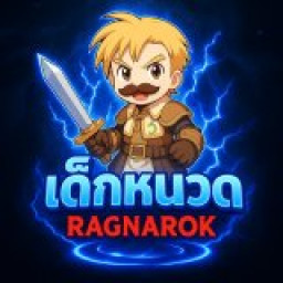 เซิฟ เด็กหนวด RO