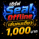 เซิฟ สานฝันให้วัยแก่…กลับมาเล่น Seal Online อีกครั้ง