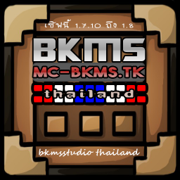 เซิฟ mc-bkms