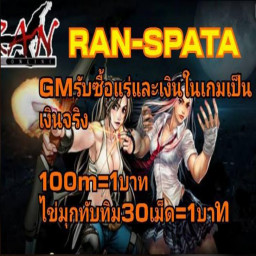 เซิฟ RAN-SPATA  เปิดวันอาทิตย์ที่ 6/6/64เวลา13.00