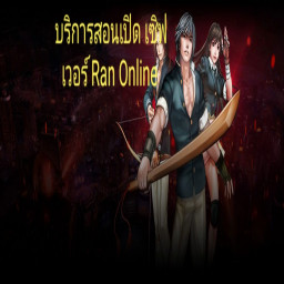 เซิฟ บริการสอนเปิด Server Ran Online ออกแบบเว็บ