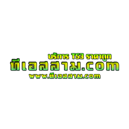 เซิฟ ทีเอสสาม.com - บริการ TS3 ราคาเริ่มต้นเพียง 50 บาท