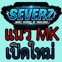 เซิฟ Sever Z แนว MK ซอง เปิดใหม่