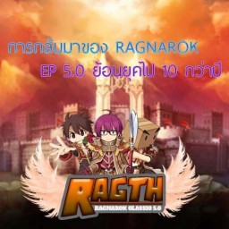 เซิฟ Ragth online EP5.0