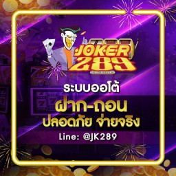 เซิฟ Joker 289 ความสนุกที่ไร้ขอบเขต