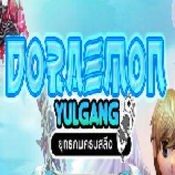 เซิฟ Yulgang-Doreamon