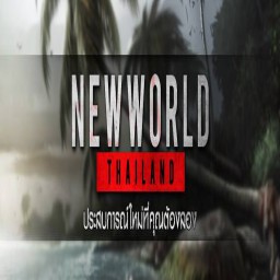 เซิฟ WARZ-NEWWORLD ประสบใหม่ที่คุณต้องลอง !!