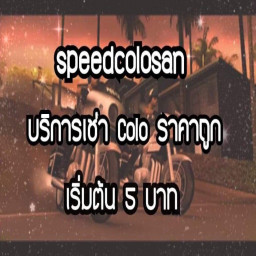 เซิฟ speedcolosan GTA SAN