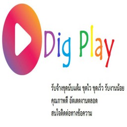 เซิฟ รับจ้างขุดนับแต้ม