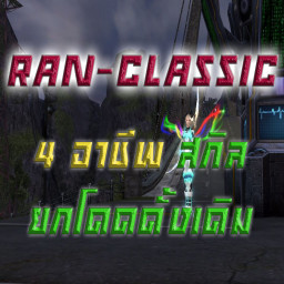 เซิฟ RAN CLASSIC 4 อาชีพ สกิลยกโดด [6 ก.ย. 62 18.00]