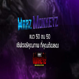 เซิฟ MonkeyZ