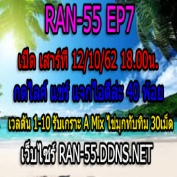 เซิฟ RAN-55 EP7.5 เปิด12/10/62 18:00น.(เปิดยาว)