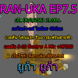 เซิฟ RAN-UKA EP7.5 เปิด 30/9/62 18.00น.