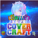 เซิฟ Mc-CoverCraft.net 1.8 - 1.13 เเจก FLY ฟรีมาเลยย