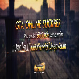 เซิฟ ⚡GtaSan-Sucker Online⚡สุดมัน ไม่เติมก็เทพได้!!!