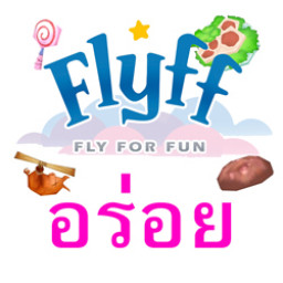 เซิฟ Flyff อร่อย