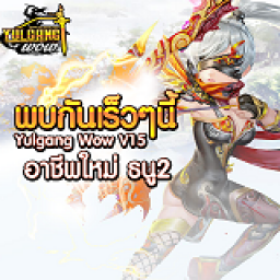 เซิฟ Yulgang Wow เปิดใหม่ล่าสุด V15 ที่แรกในไทย