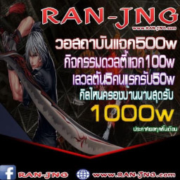 เซิฟ Ran-JNG EP8วอแจกเงินสดทุกวอวอแรกแจกหนัก