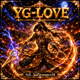 เซิฟ ❣️YG-LOVE❣️ ระเบิดความมันส์ ต้นเดือน พค. นี้❣️