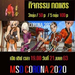 เซิฟ MSO CORONA