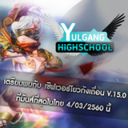 เซิฟ YULGANGHIGHSCHOOL V.15.0(แนวนักเรียนไม่ควรพลาด)